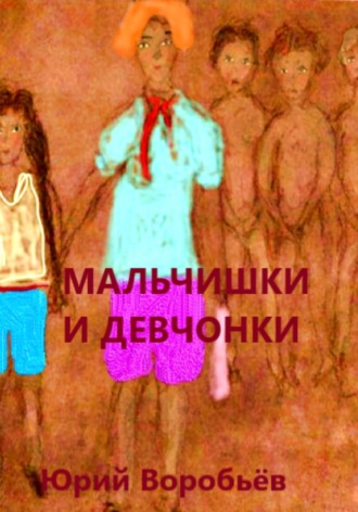 Юрий Воробьев, Мальчишки и девчонки